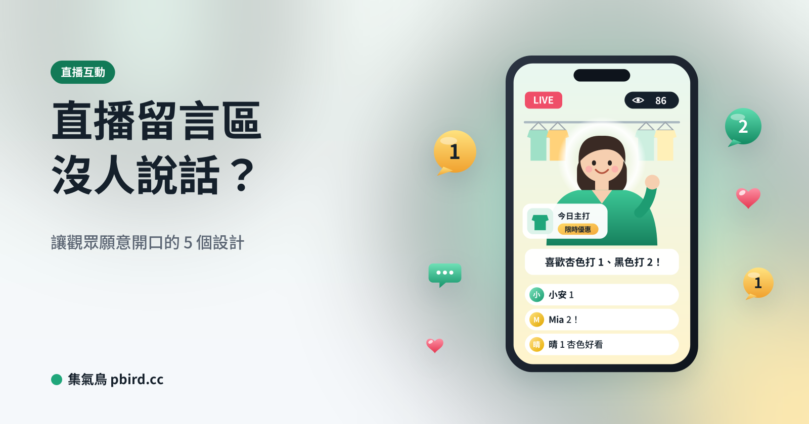 直播留言區沒人說話封面，直播畫面中主播用選擇題帶動留言